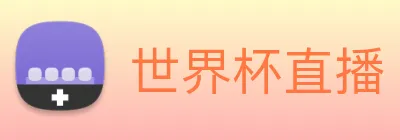 世界杯直播 - 世界杯免费高清直播 - 世界杯直播无插件免费高清直播 - 24直播网 Logo